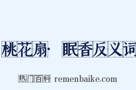 桃花扇·眠香反义词是什么意思的图片